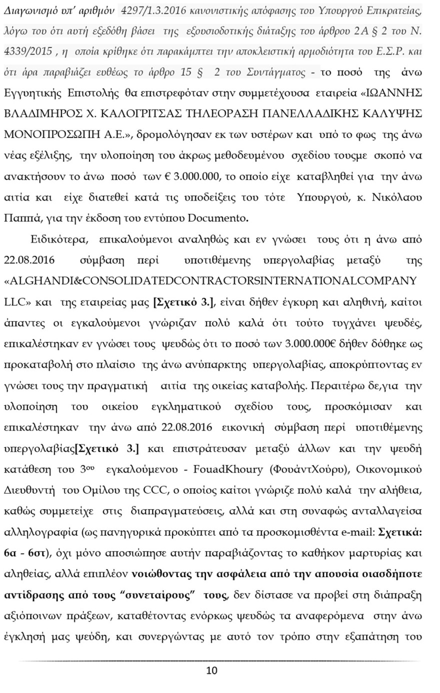 Ο Καλογρίτσας αποκαλύπτει τη διαπλοκή Παππά και «συνεργατών» για να αποκτήσουν κανάλι