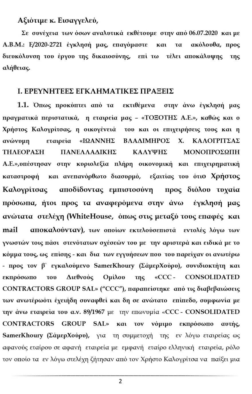 Ο Καλογρίτσας αποκαλύπτει τη διαπλοκή Παππά και «συνεργατών» για να αποκτήσουν κανάλι