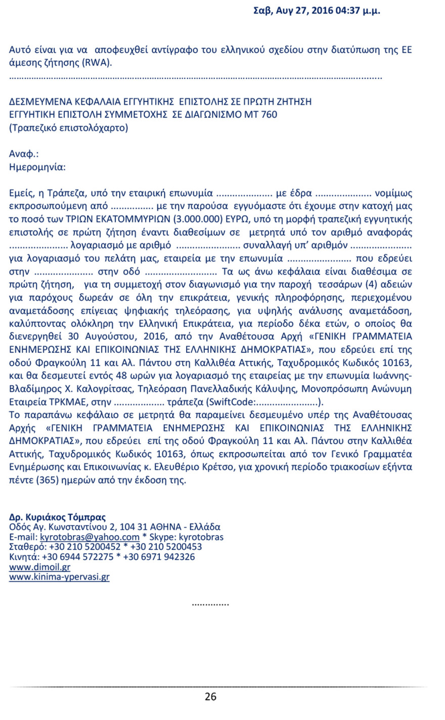 Ο Καλογρίτσας αποκαλύπτει τη διαπλοκή Παππά και «συνεργατών» για να αποκτήσουν κανάλι