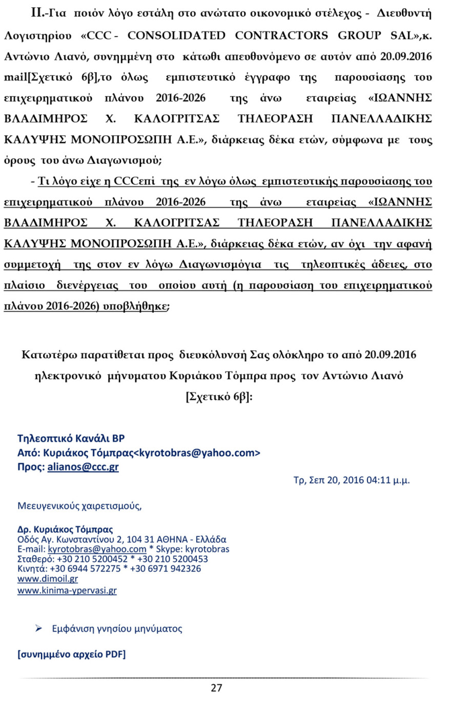 Ο Καλογρίτσας αποκαλύπτει τη διαπλοκή Παππά και «συνεργατών» για να αποκτήσουν κανάλι