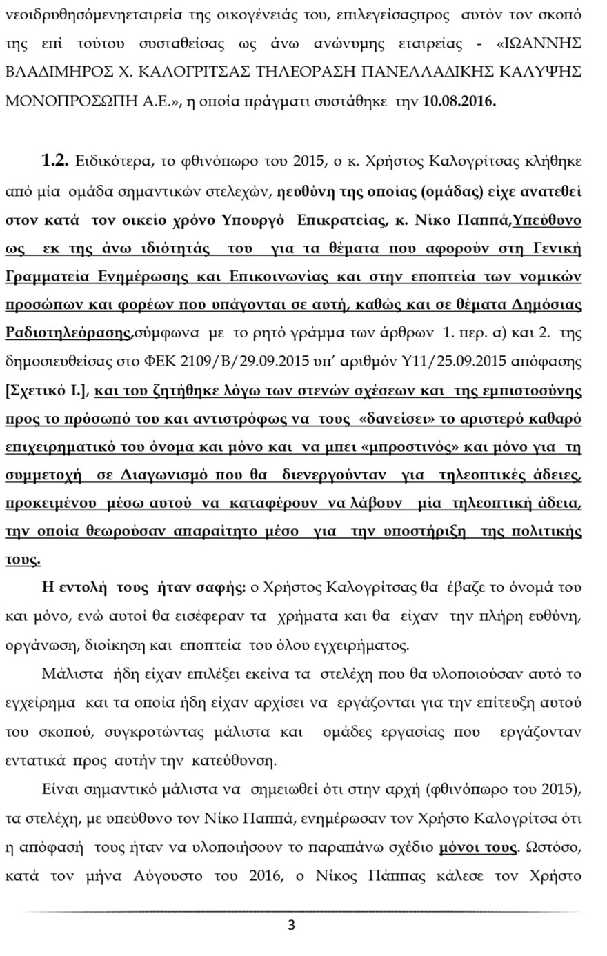 Ο Καλογρίτσας αποκαλύπτει τη διαπλοκή Παππά και «συνεργατών» για να αποκτήσουν κανάλι