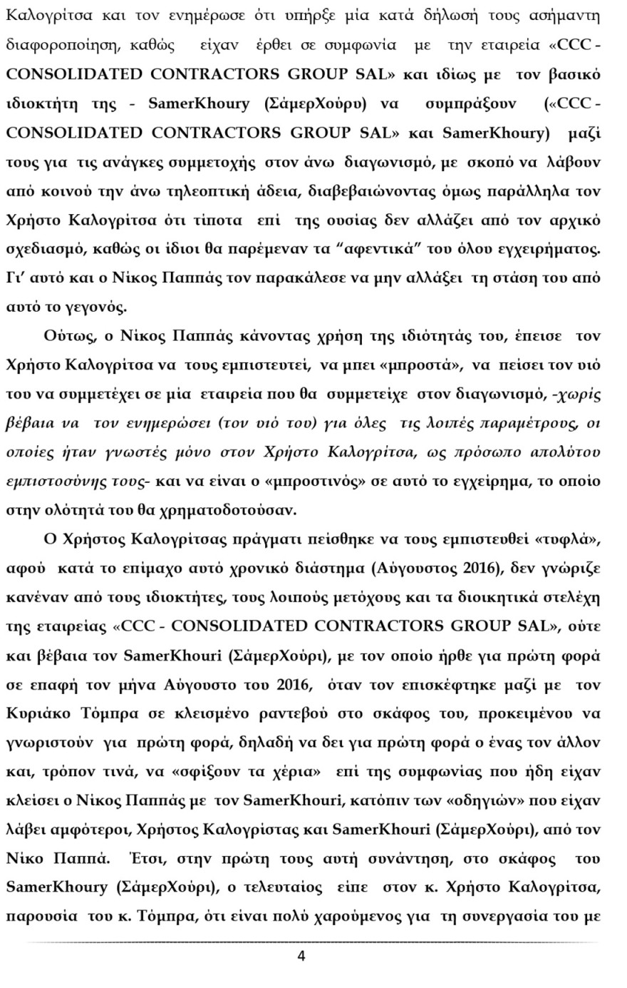 Ο Καλογρίτσας αποκαλύπτει τη διαπλοκή Παππά και «συνεργατών» για να αποκτήσουν κανάλι