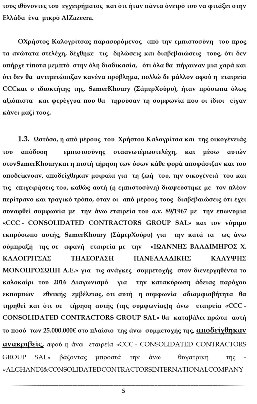 Ο Καλογρίτσας αποκαλύπτει τη διαπλοκή Παππά και «συνεργατών» για να αποκτήσουν κανάλι