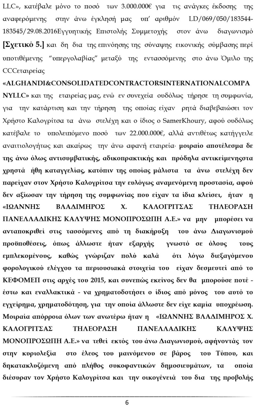 Ο Καλογρίτσας αποκαλύπτει τη διαπλοκή Παππά και «συνεργατών» για να αποκτήσουν κανάλι
