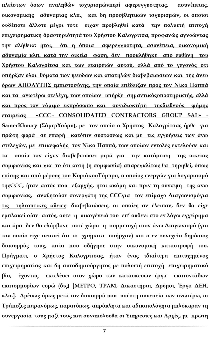 Ο Καλογρίτσας αποκαλύπτει τη διαπλοκή Παππά και «συνεργατών» για να αποκτήσουν κανάλι