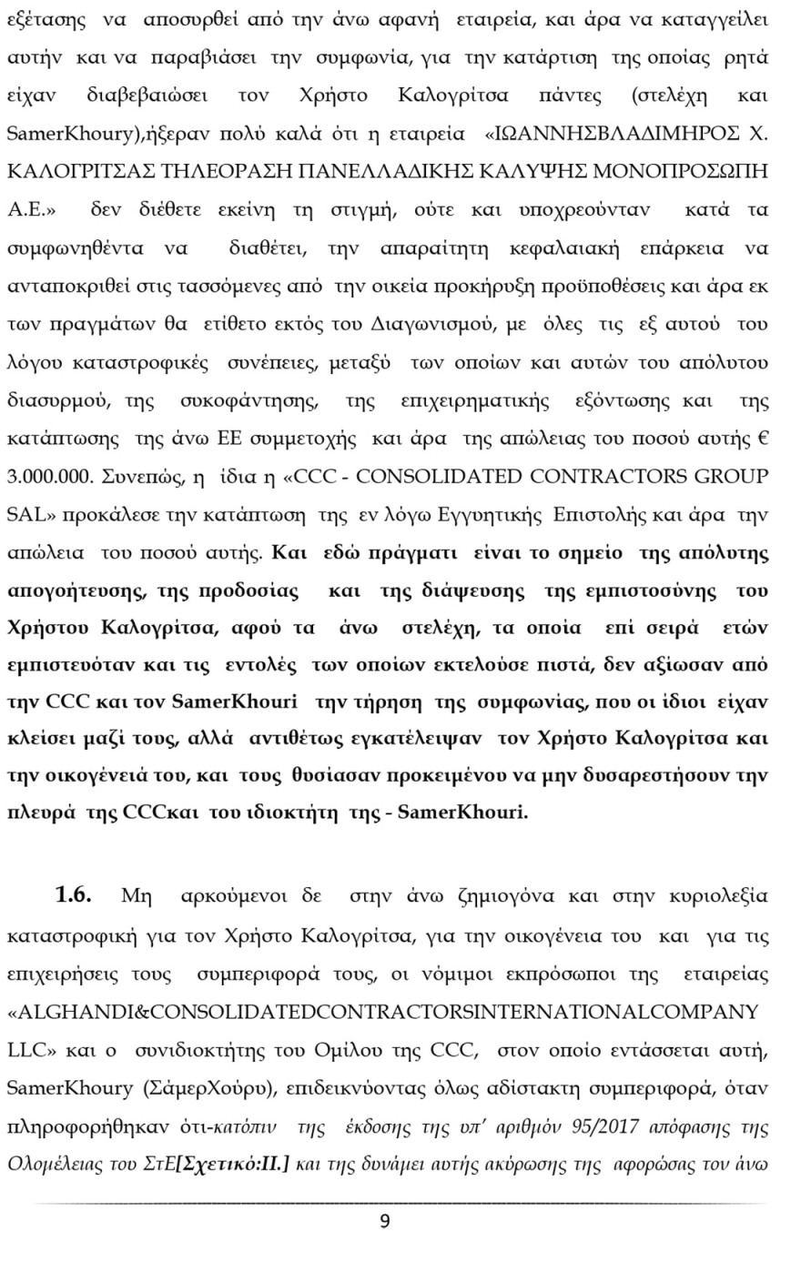 Ο Καλογρίτσας αποκαλύπτει τη διαπλοκή Παππά και «συνεργατών» για να αποκτήσουν κανάλι