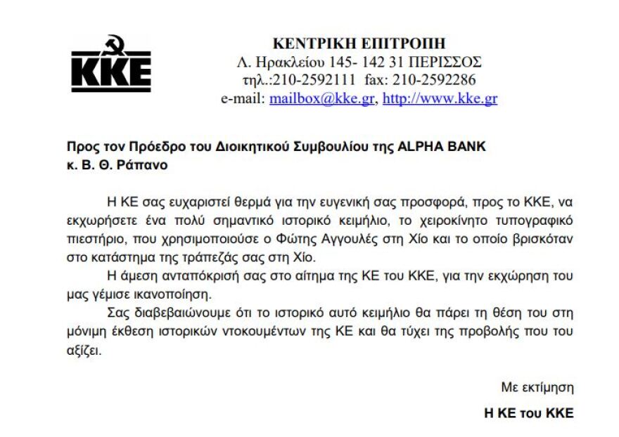 Παραδόθηκε στο ΚΚΕ το τυπογραφικό πιεστήριο του Φώτη Αγγουλέ