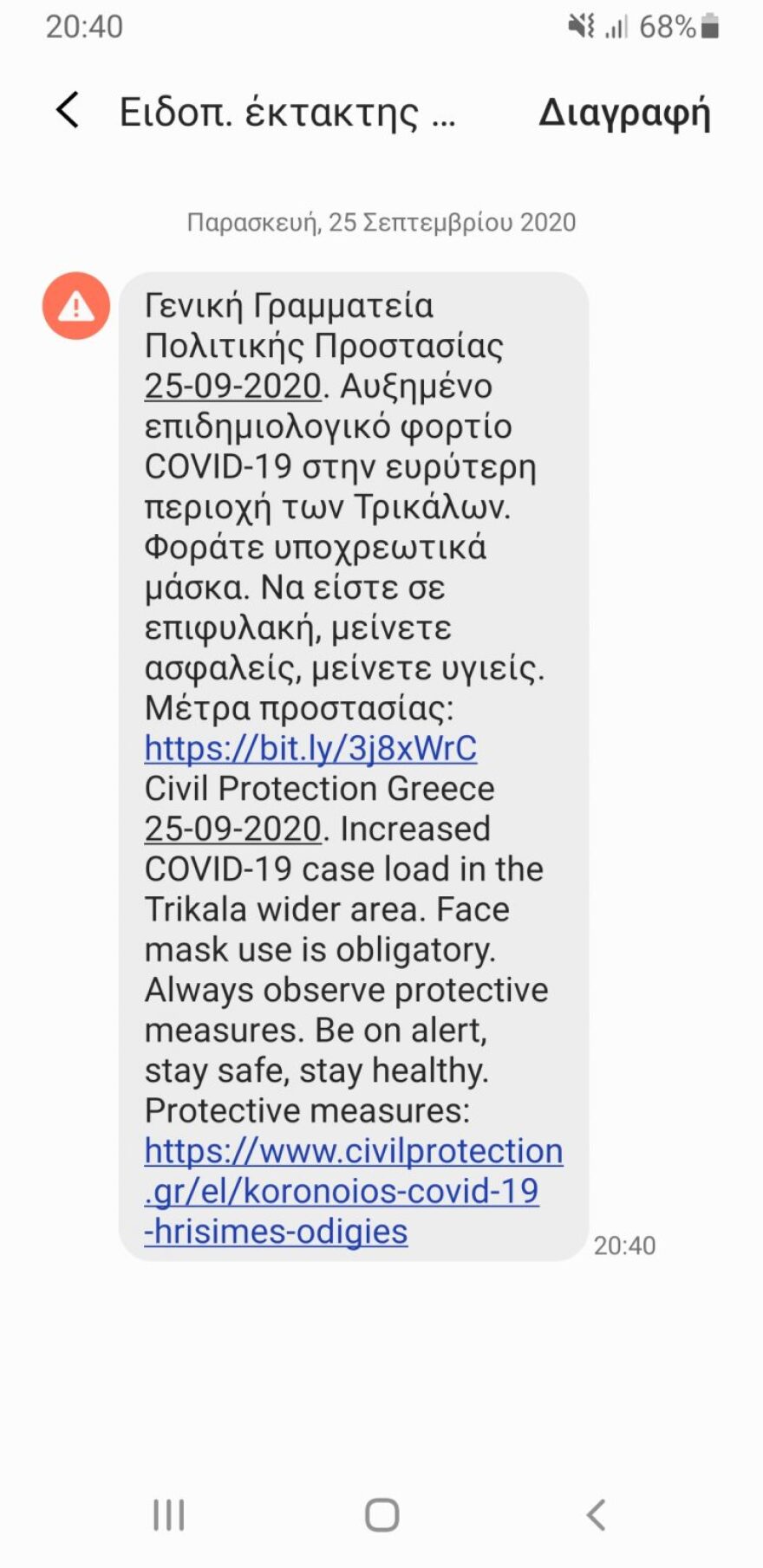 Μήνυμα από το 112 στα Τρίκαλα: Φοράτε υποχρεωτικά μάσκα