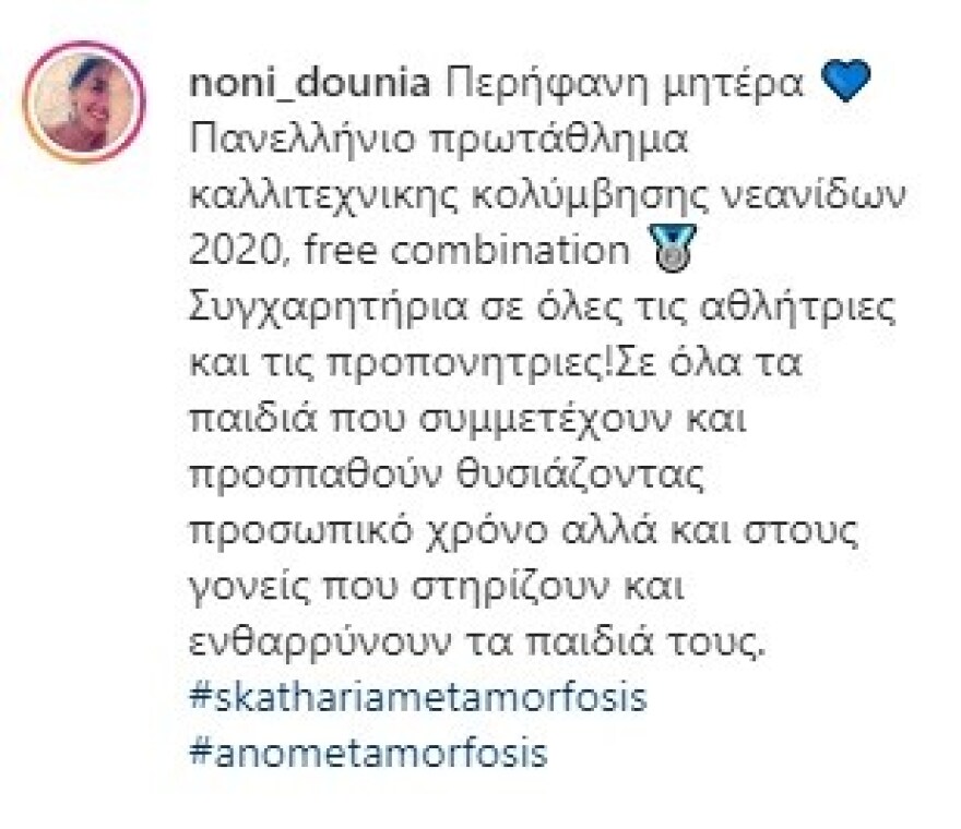 Νόνη Δούνια: H κόρη της κέρδισε μετάλλιο στην καλλιτεχνική κολύμβηση 
