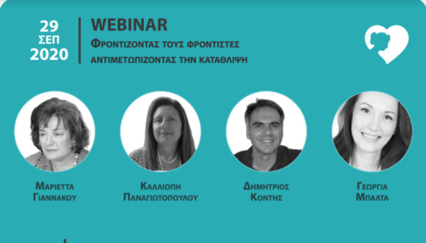 «Φροντίζοντας του Φροντιστές»: Διαδικτυακή εκδήλωση 28 και 29 Σεπτεμβρίου 