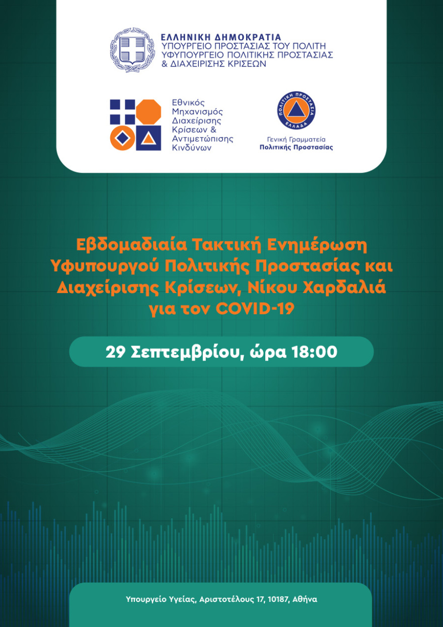 Χαρδαλιάς: 93 από τα 123 σχολεία που εντοπίστηκαν κρούσματα είναι στην Αττική