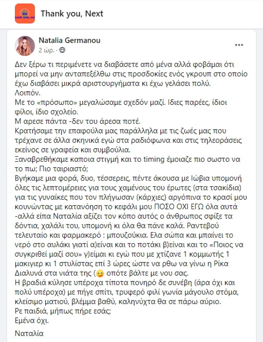 Ναταλία Γερμανού: Βγήκε πέντε ραντεβού για να καταλάβει… στο έκτο ότι εκείνος δεν τη θέλει