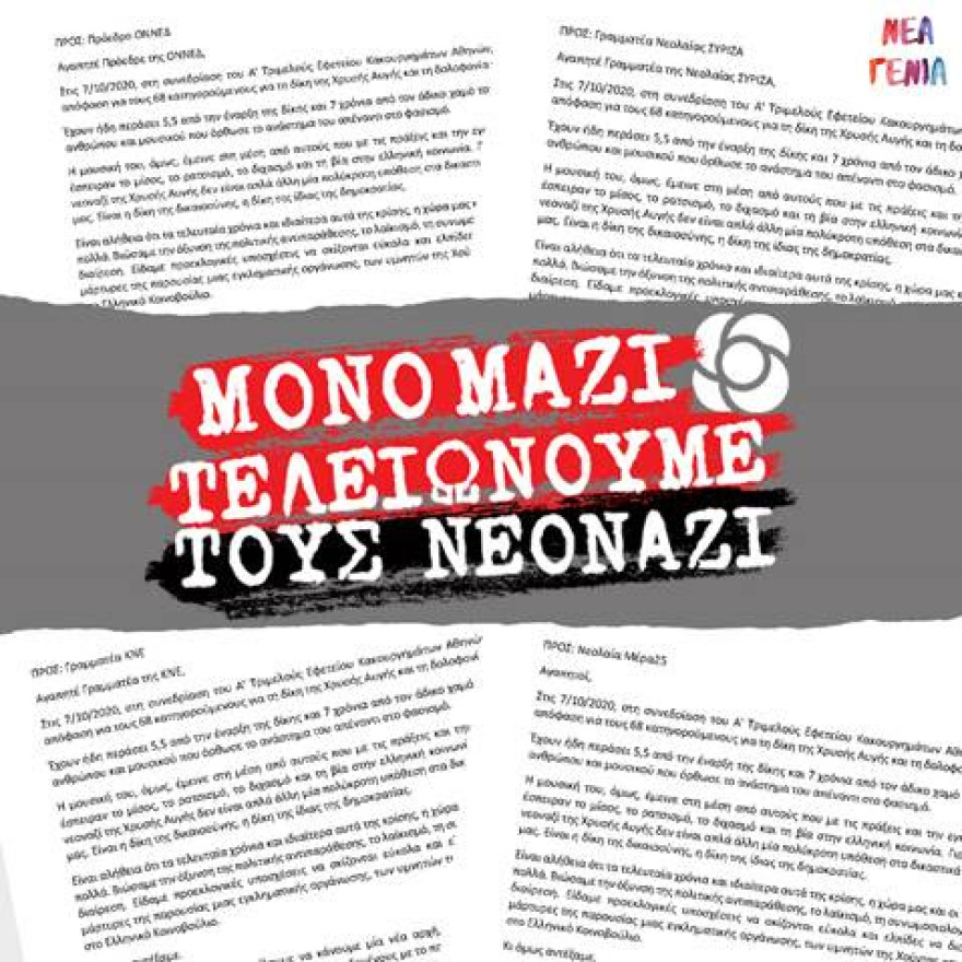Νεολαία Κινήματος Αλλαγής: Κάλεσμα στις κομματικές νεολαίες για κοινή παρουσία στη δίκη της Χρυσής Αυγής 