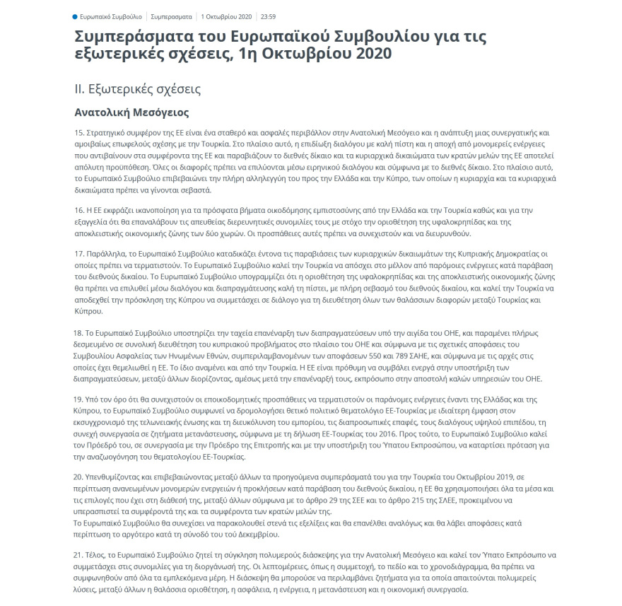 Σύνοδος Κορυφής: Γιατί δηλώνει ικανοποιημένη η Αθήνα - Τα κέρδη της 9ωρης διαπραγμάτευσης