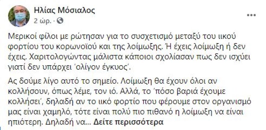 Μόσιαλος: Γιατί κάποιοι ασθενείς νοσούν πιο σοβαρά από τον κορωνοϊό