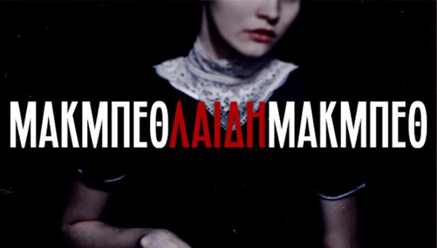 Από Μηχανής Θέατρο: «Ξορκίζει» τον κορωνοϊό με καλές παραστάσεις