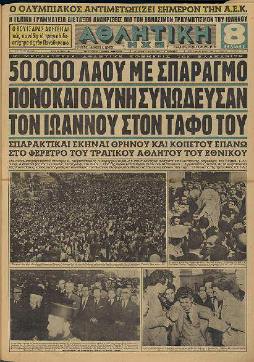 Πεθαίνοντας στο γήπεδο: Θόδωρος Ιωάννου (5 0κτωβρίου 1959) - Μουκάντι Τσιμάνγκα (30 Απριλίου 1995)