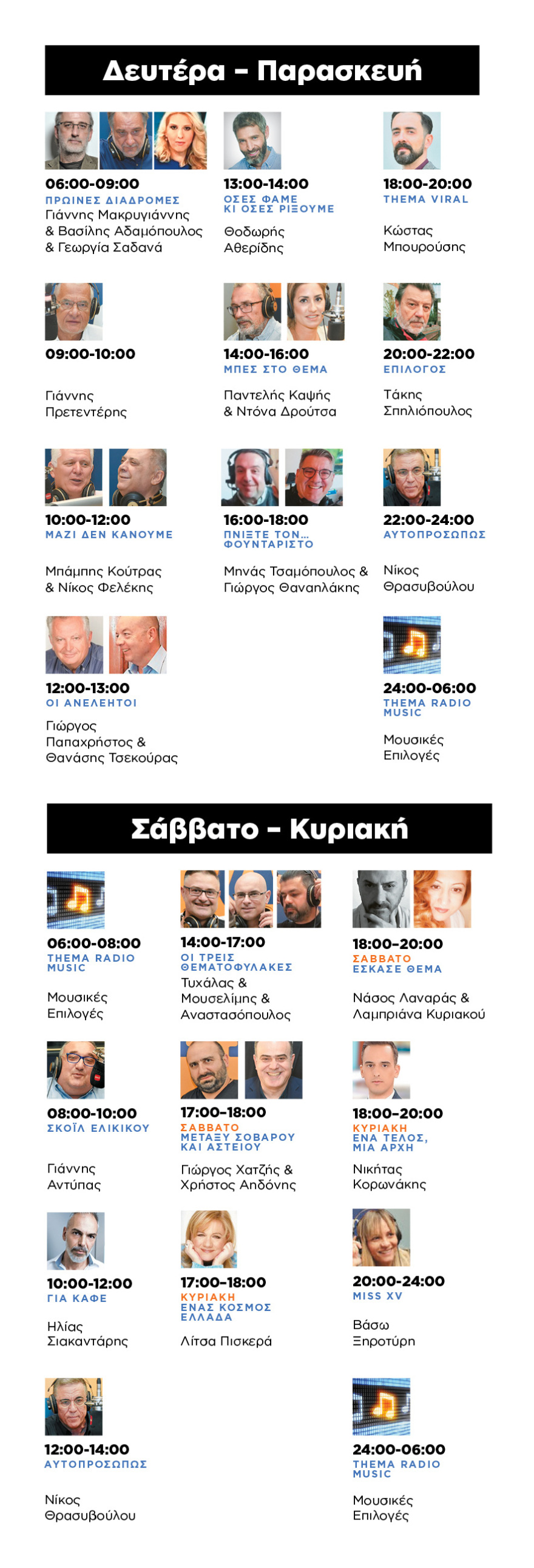 ΘΕΜΑ RADIO 104.6 FM: Στον αέρα το συναρπαστικό νέο πρόγραμμα!  