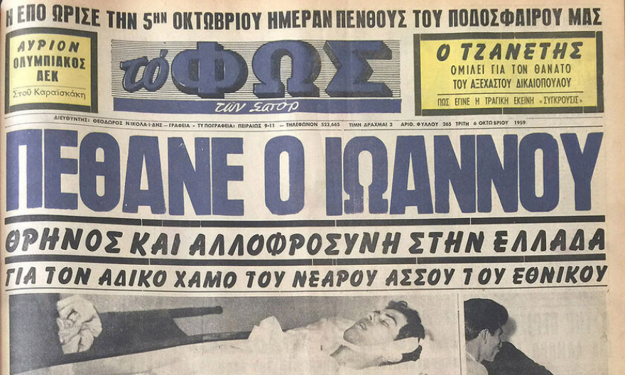Πεθαίνοντας στο γήπεδο: Θόδωρος Ιωάννου (5 0κτωβρίου 1959) - Μουκάντι Τσιμάνγκα (30 Απριλίου 1995)