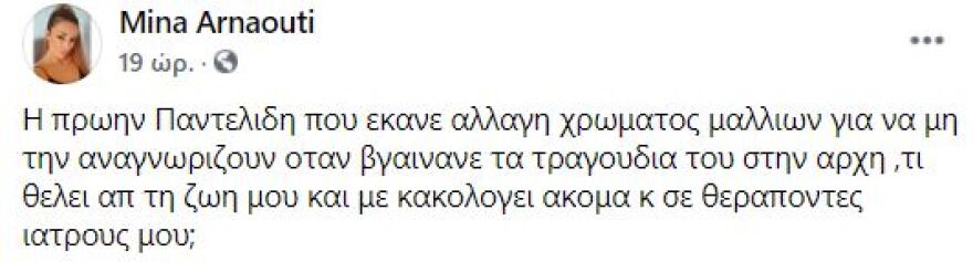 Η Μίνα Αρναούτη ξεσπά εναντίον πρώην συντρόφου του Παντελή Παντελίδη 