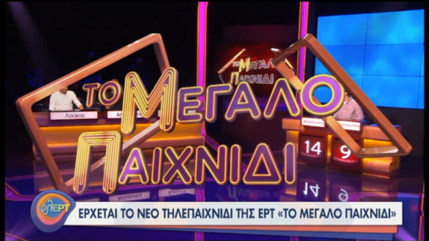  «Το μεγάλο παιχνίδι»: Έρχεται το νέο αθλητικό τηλεπαιχνίδι της ΕΡΤ