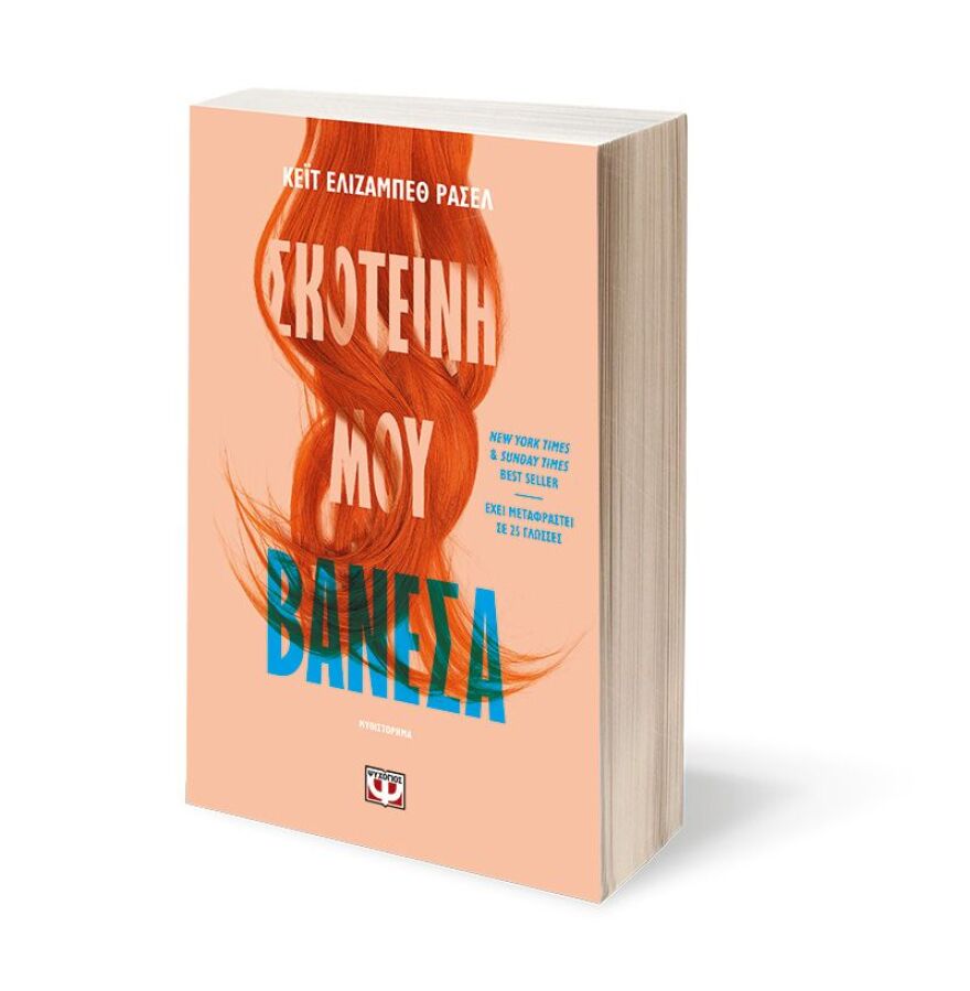 «Σκοτεινή μου Βανέσα» με την υπογραφή της Κέιτ Ελίζαμπεθ Ράσελ