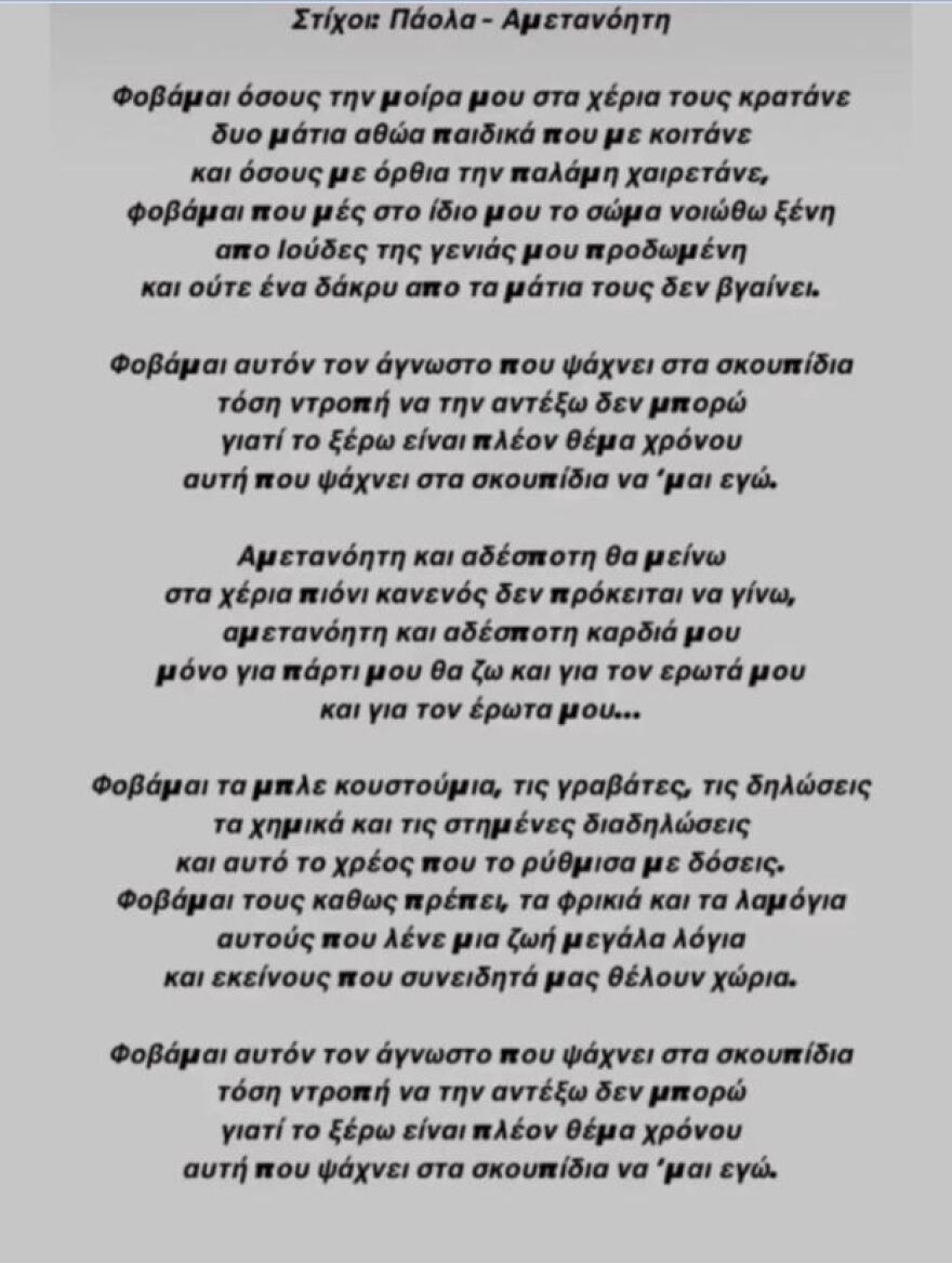 Πάολα: «Φοβάμαι τα μπλε κουστούμια, τις γραβάτες, τις δηλώσεις, τα χημικά και τις στημένες διαδηλώσεις» 