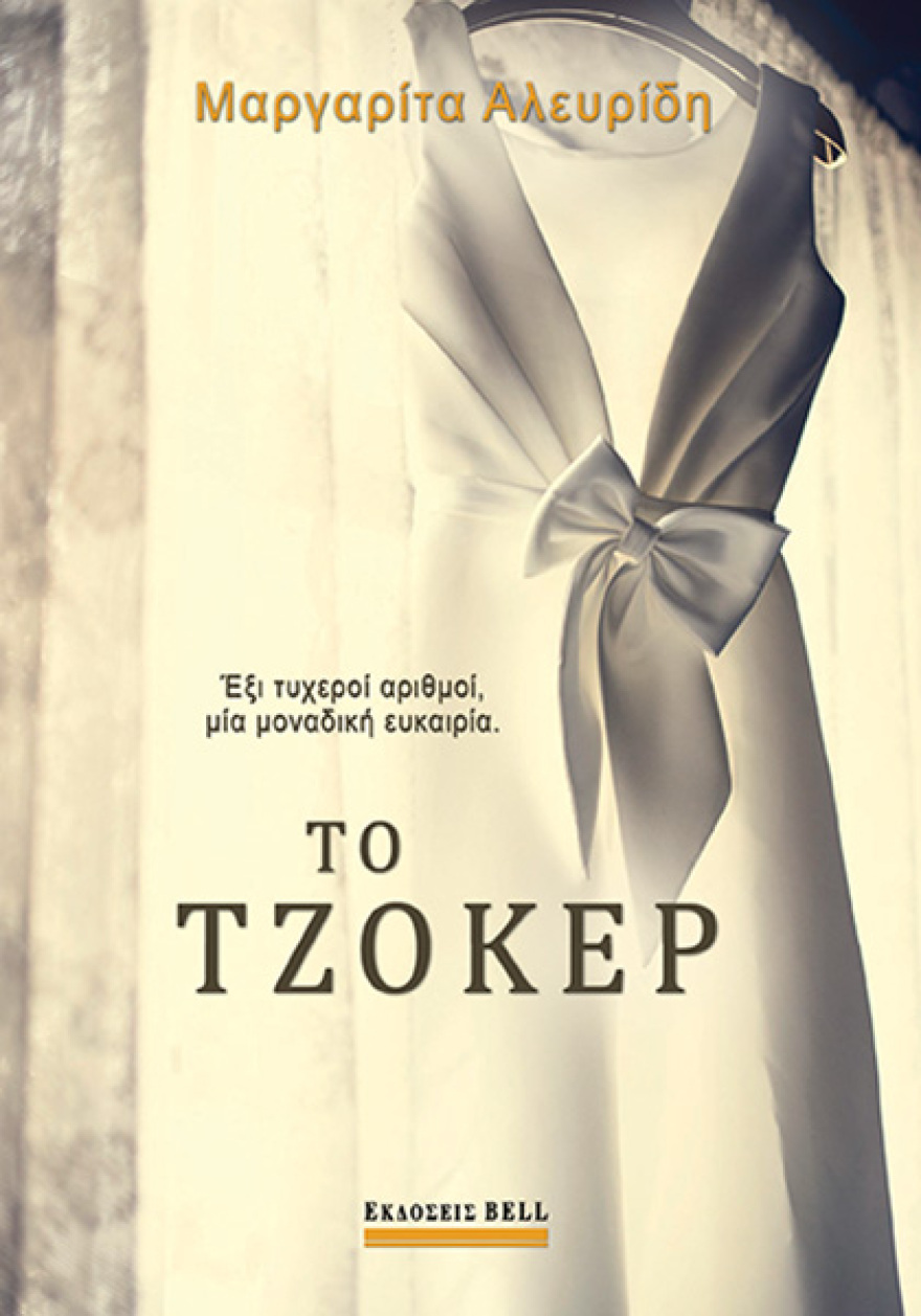 «Το Τζόκερ» από τη Μαργαρίτα Αλευρίδη 