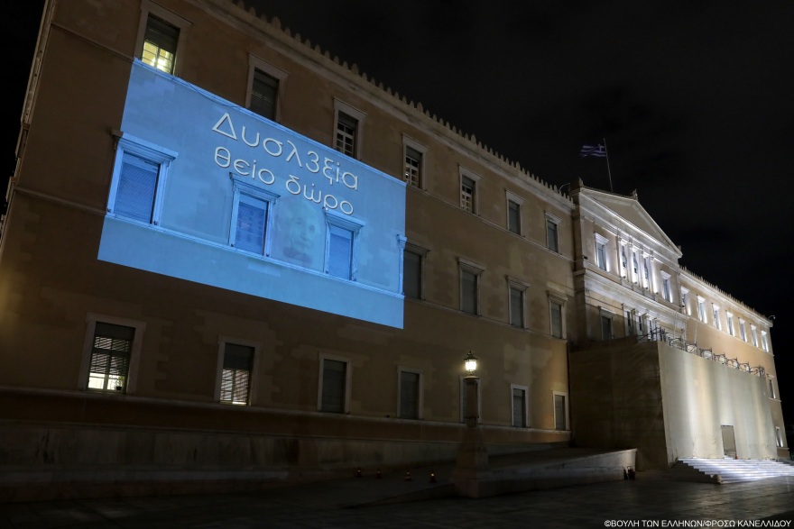 Με το μπλε χρώμα ευαισθητοποίησης για τη δυσλεξία φωταγωγήθηκε η Βουλή 