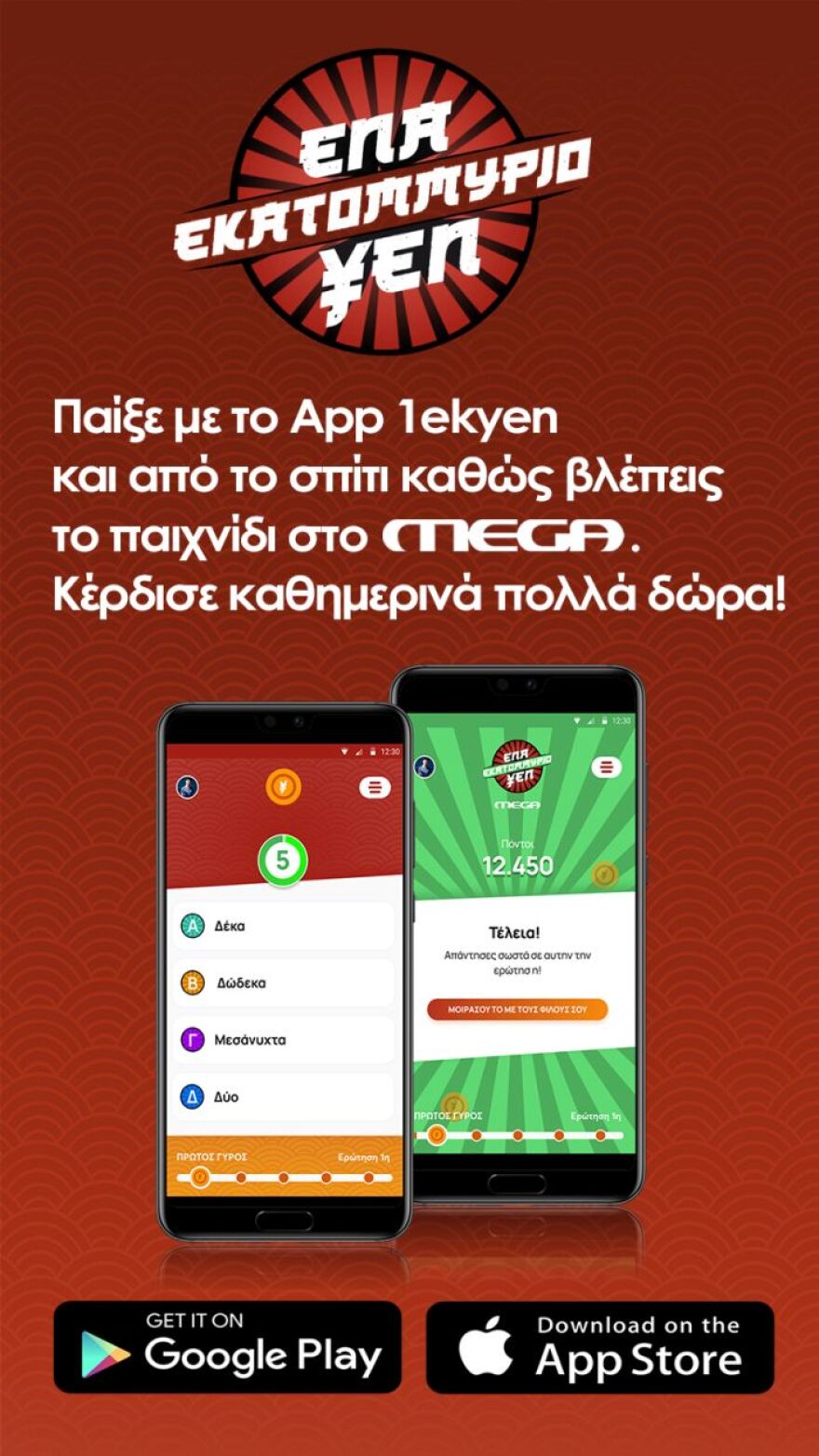 Ένα εκατομμύριο ΥΕΝ: Το τηλεπαιχνίδι του Mega κέρδισε την τηλεθέαση