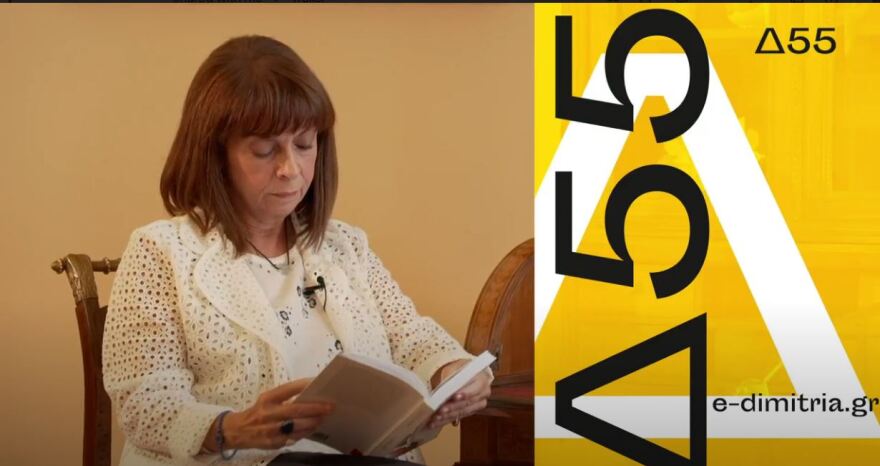 «Μη με ξεχάσετε»: Η ΠτΔ Κατερίνα Σακελλαροπούλου διαβάζει online για τα 55α Δημήτρια της Θεσσαλονίκης