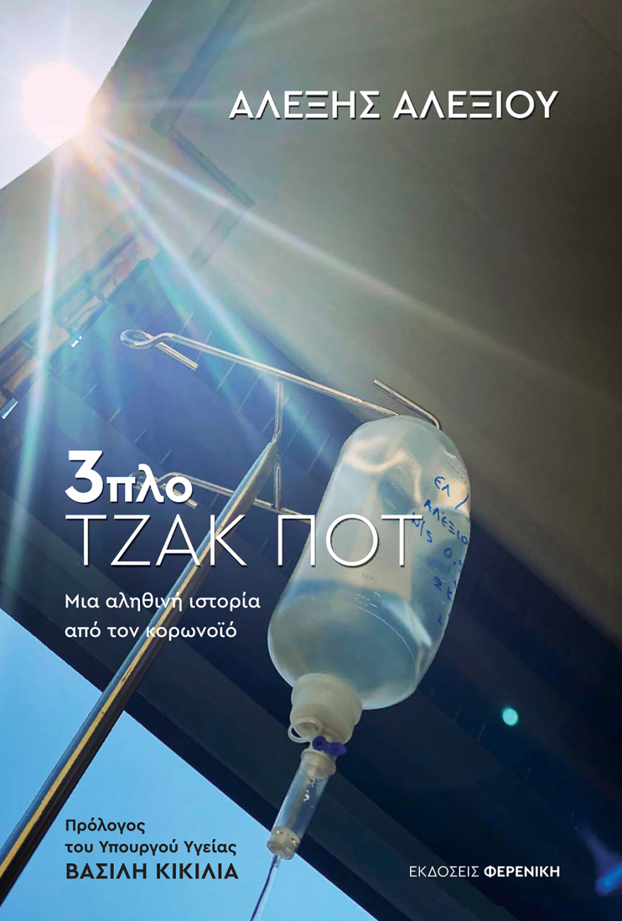 Κορωνοϊός: Ο 52χρονος που νόσησε με γρίπη και covid ταυτόχρονα κάνει την εμπειρία του βιβλίο 