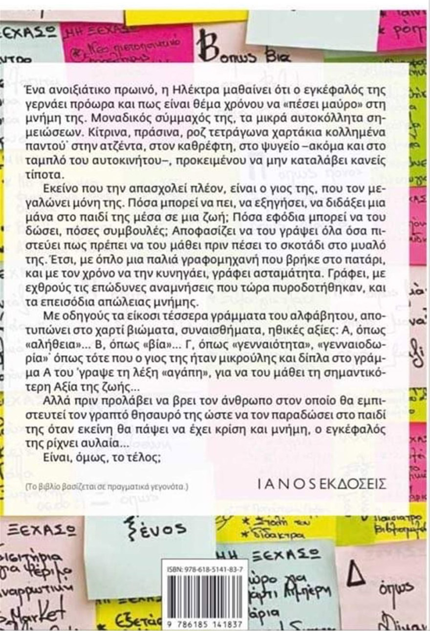 Προδημοσίευση βιβλίου - «Θα μ’ αγαπάς όταν δεν θα σε θυμάμαι;»: Η κατάθεση ψυχής της δημοσιογράφου Ρένας Κουβελιώτη