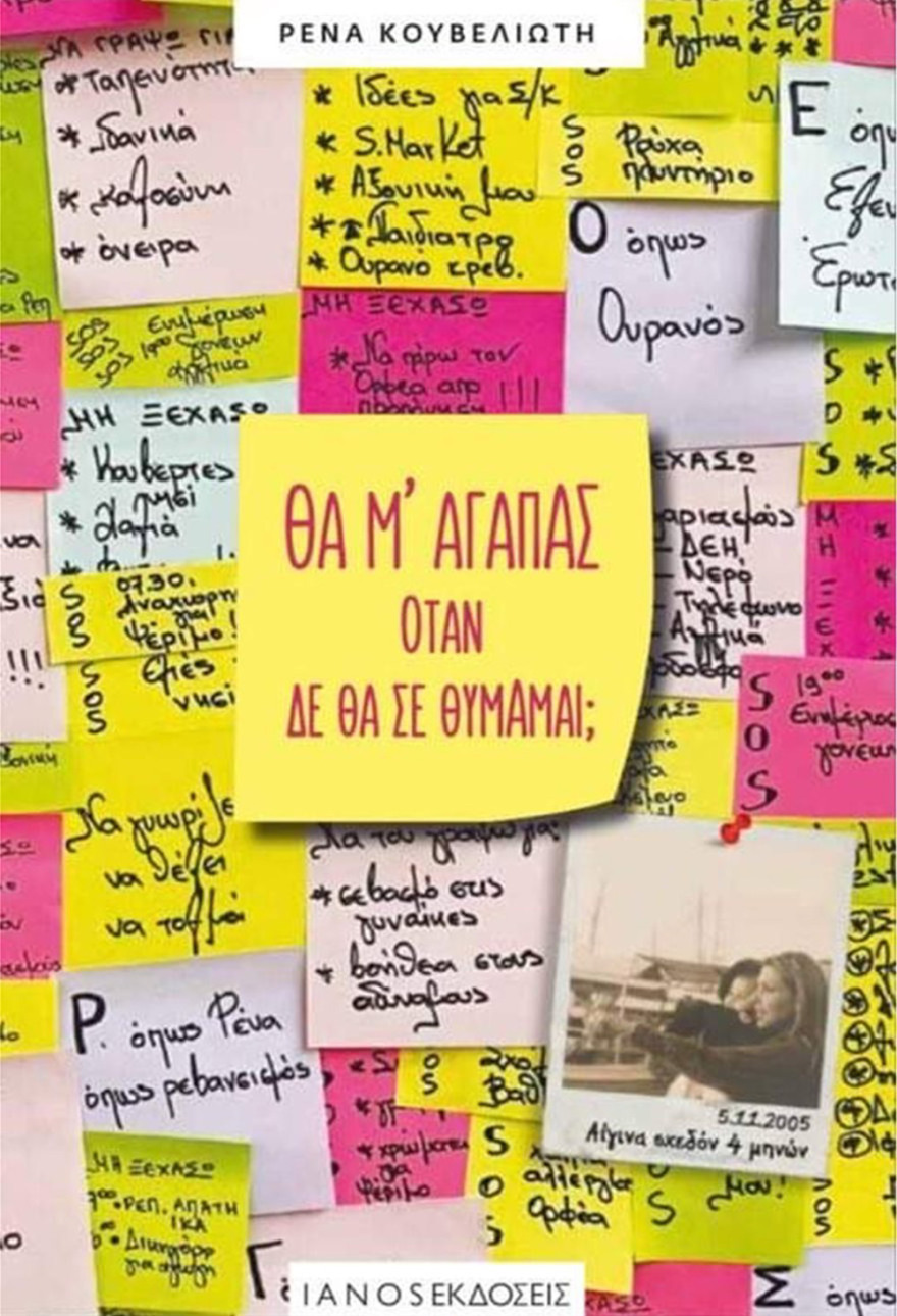 Προδημοσίευση βιβλίου - «Θα μ’ αγαπάς όταν δεν θα σε θυμάμαι;»: Η κατάθεση ψυχής της δημοσιογράφου Ρένας Κουβελιώτη