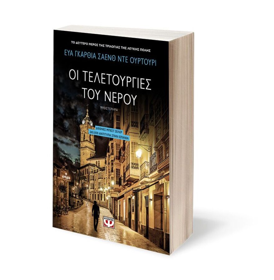 «Οι τελετουργίες του νερού» από την Εύα Γκαρθία Σάενθ Ντε Ουρτούρι