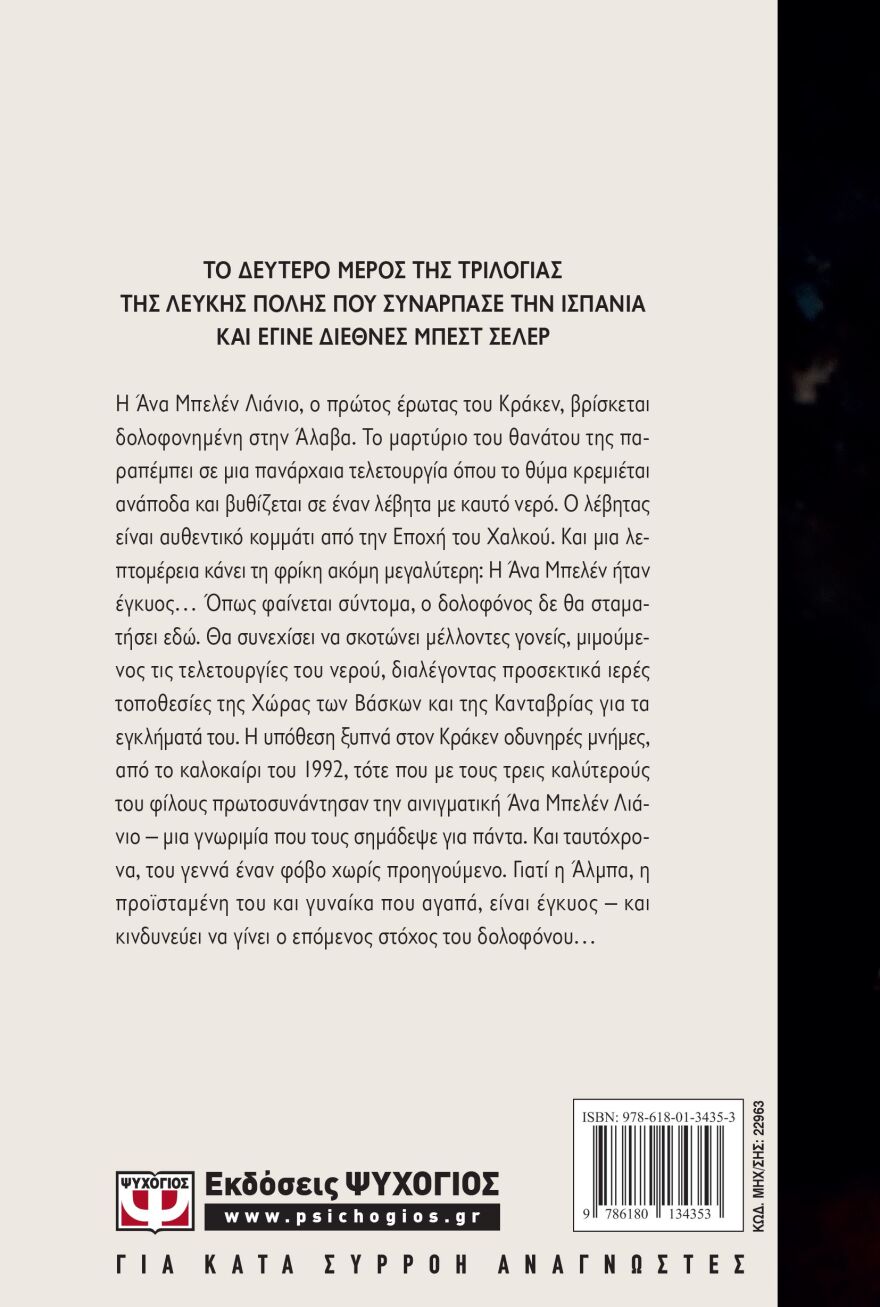 «Οι τελετουργίες του νερού» από την Εύα Γκαρθία Σάενθ Ντε Ουρτούρι