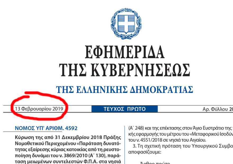 Μητσοτάκης: «κ. Τσίπρα εσείς καταργήσατε την προστασία της πρώτης κατοικίας τον Φεβρουάριο του 2019, νάτο το ΦΕΚ»