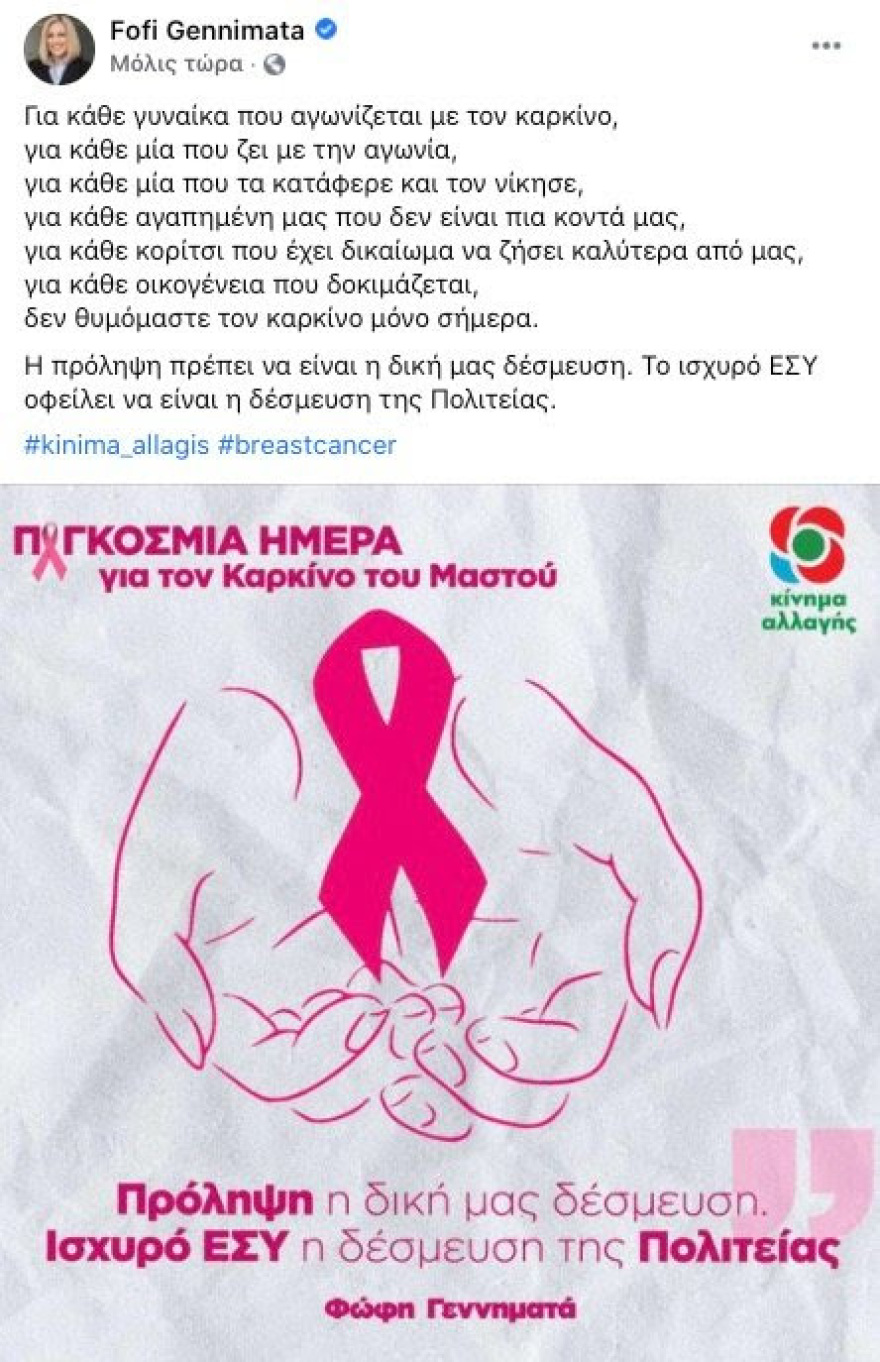 Γεννηματά: Να μην θυμόμαστε τον καρκίνο μόνο μία ημέρα