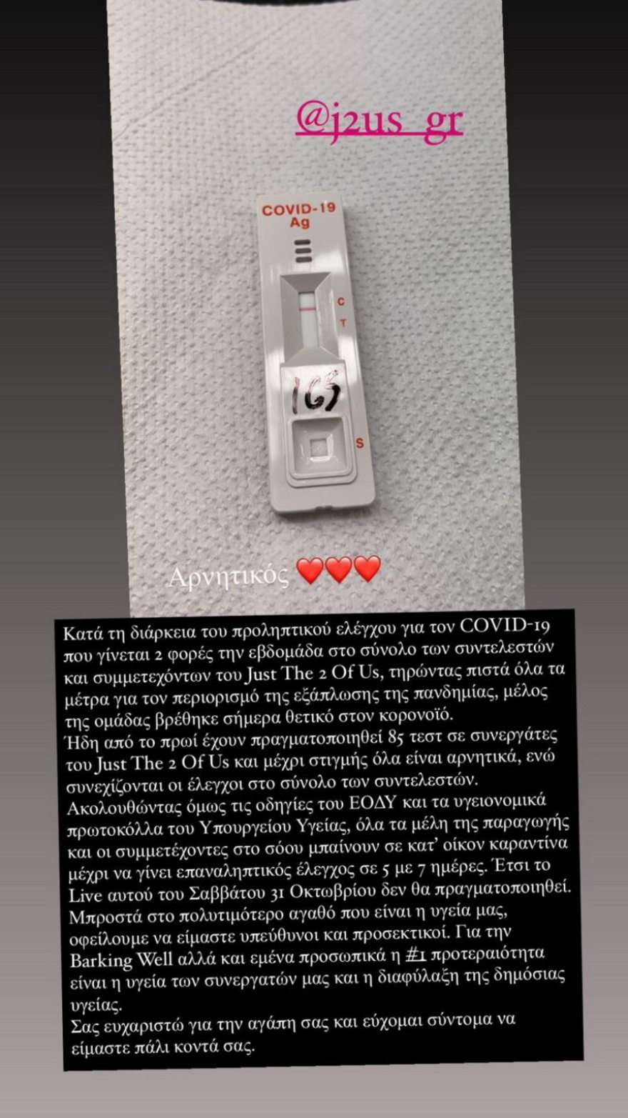 J2US: Αναβάλλεται το τρίτο live - Βρέθηκε θετικός στον κορωνοϊό συνεργάτης του show 
