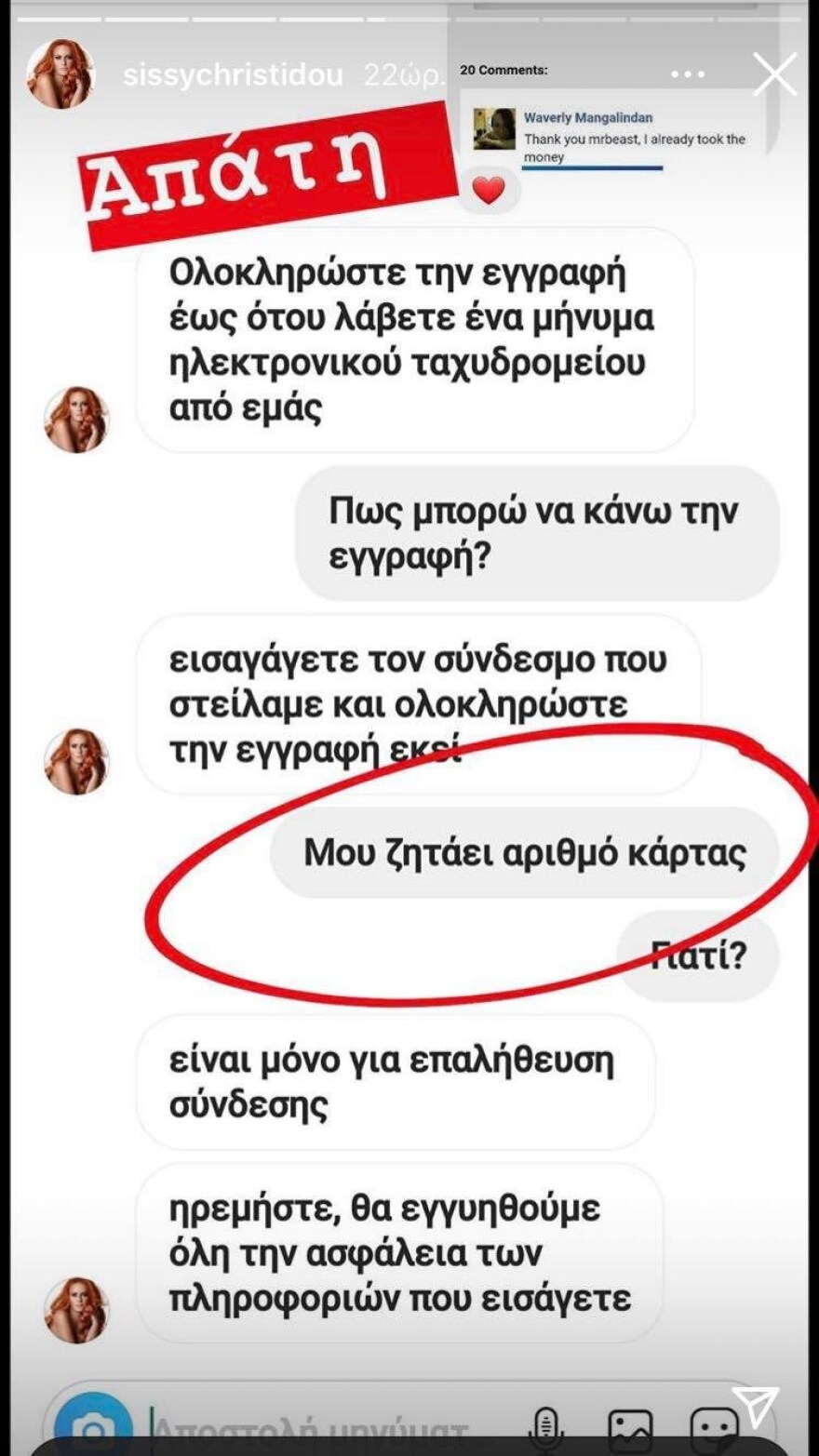 Θύμα απάτης η Σίσσυ Χρηστίδου: Ζητούσαν στοιχεία τραπεζικών λογαριασμών χρησιμοποιώντας το όνομά της  