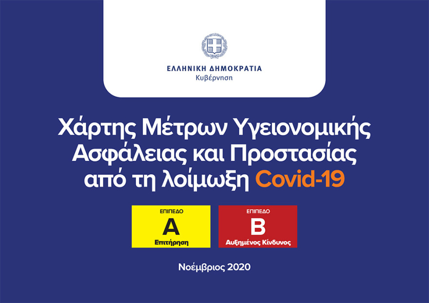 Νέα μέτρα για τον κορωνοϊό: Επιτακτική ανάγκη να περιοριστεί η διασπορά του ιού