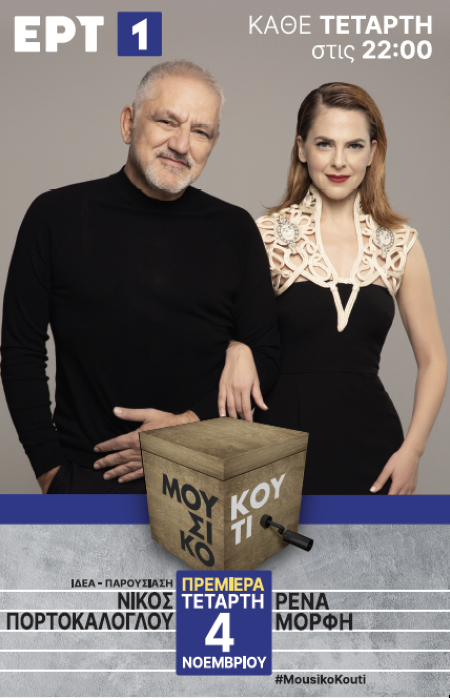 Νίκος Πορτοκάλογλου - Ρένα Μόρφη: Ανοίγουν το «Μουσικό Κουτί» στην ΕΡΤ