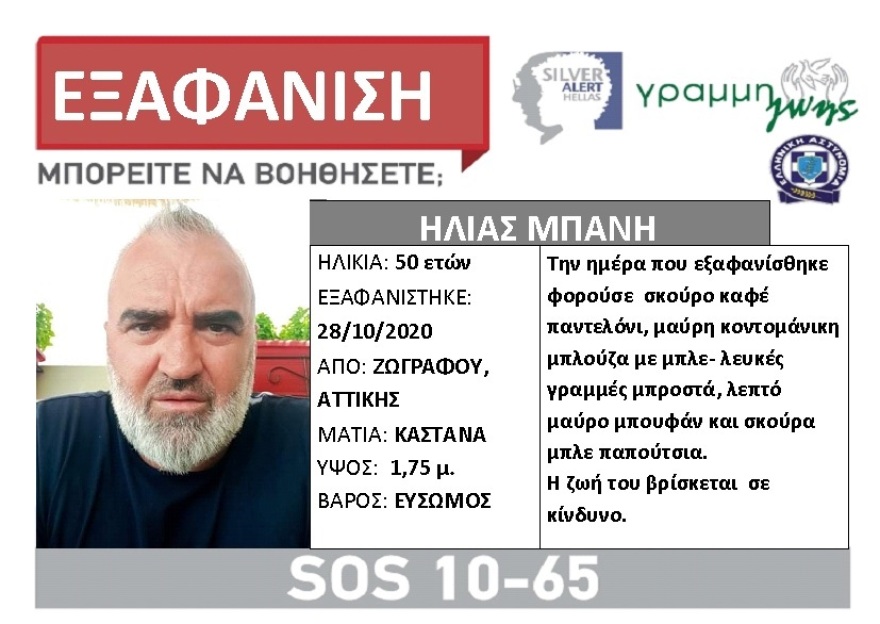 Silver Alert: Εξαφανίστηκε άνδρας 50 ετών – Απαγωγή καταγγέλλει η σύντροφός του