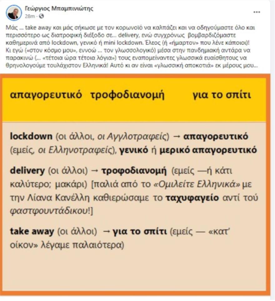 Κορωνοϊος: Ξέσπασε ο Μπαμπινιώτης με τη χρήση των «lockdown», «delivery» και «take away» 