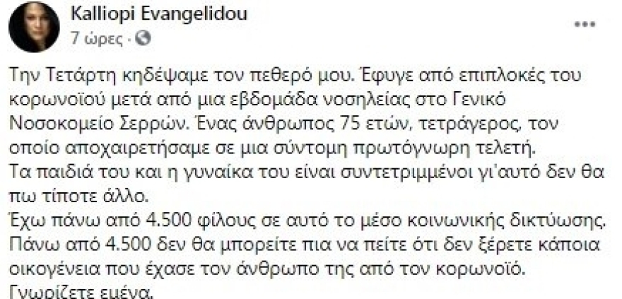Καλλιόπη Ευαγγελίδου: Πέθανε ο πεθερός της από κορωνοϊό - Το μήνυμα της ηθοποιού 