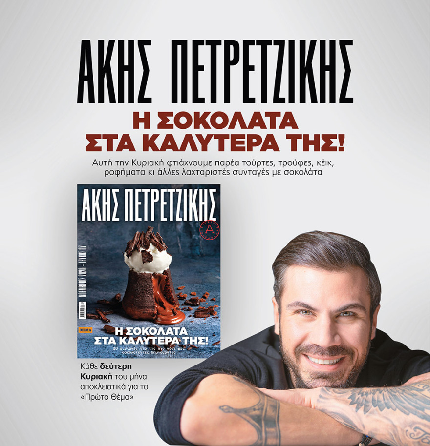  Μη χάσετε το ΘΕΜΑ που κυκλοφορεί