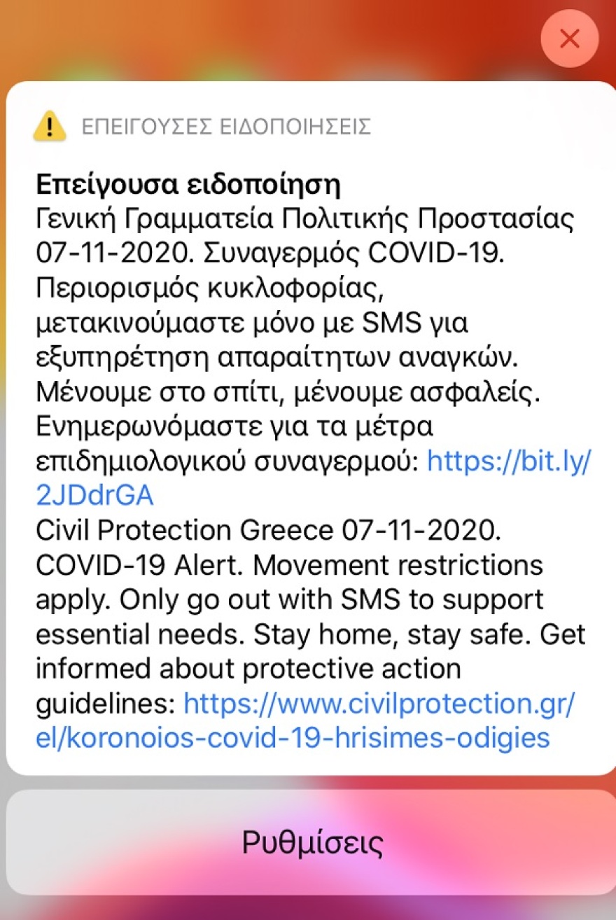 Μήνυμα από το 112: Μετακινούμαστε μόνο με SMS για εξυπηρέτηση απαραίτητων αναγκών