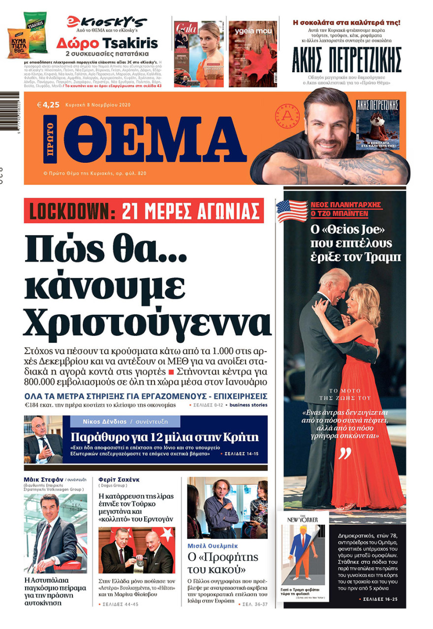  Μη χάσετε το ΘΕΜΑ που κυκλοφορεί