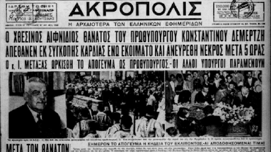 Τα σκοτεινά χρόνια 1928-1936-Πώς φτάσαμε στη δικτατορία Μεταξά;