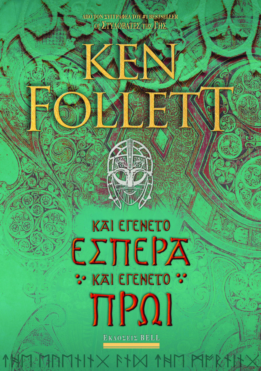 «Και εγένετο εσπέρα και εγένετο πρωί» από τον Ken Follett